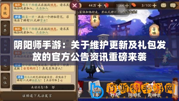 陰陽師手游：關(guān)于維護(hù)更新及禮包發(fā)放的官方公告資訊重磅來襲