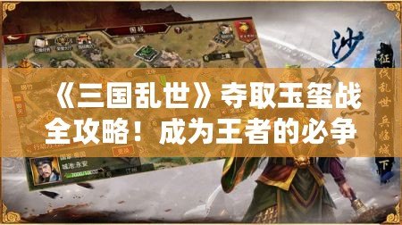 《三國(guó)亂世》奪取玉璽戰(zhàn)全攻略！成為王者的必爭(zhēng)之地！