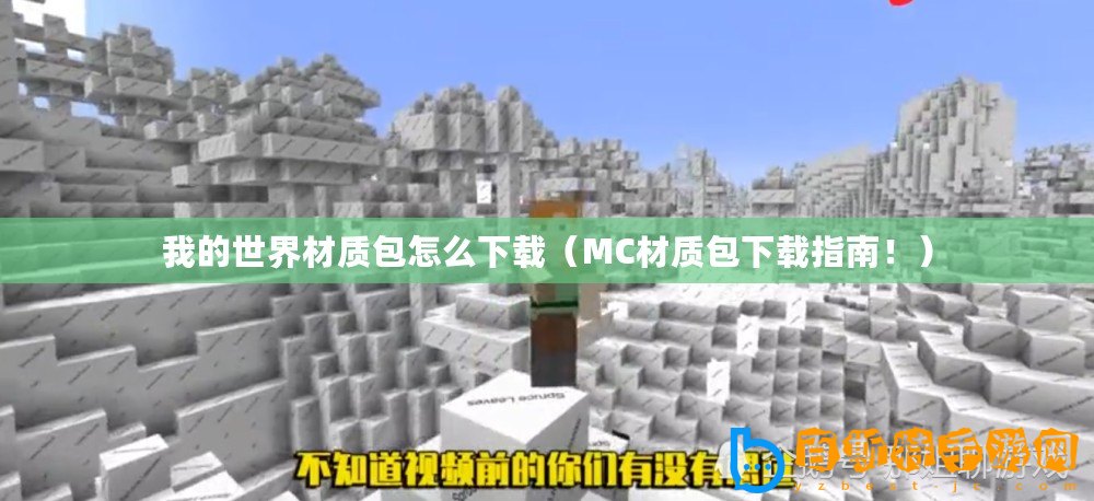 我的世界材質(zhì)包怎么下載（MC材質(zhì)包下載指南?。? title=
