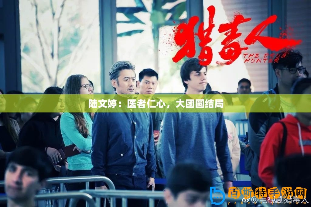陸文婷：醫者仁心，大團圓結局