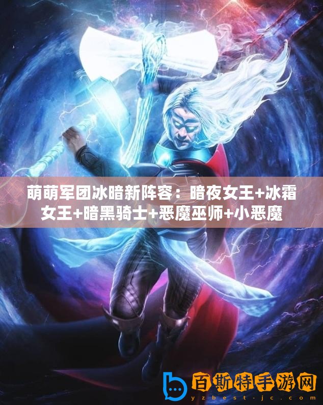 萌萌軍團(tuán)冰暗新陣容：暗夜女王+冰霜女王+暗黑騎士+惡魔巫師+小惡魔