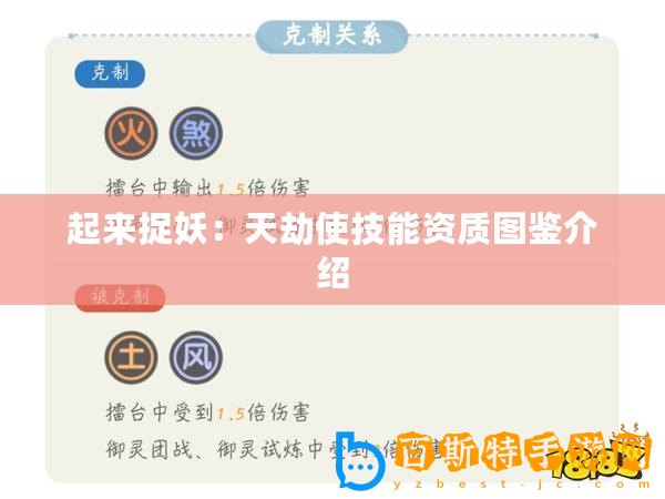 起來(lái)捉妖：天劫使技能資質(zhì)圖鑒介紹