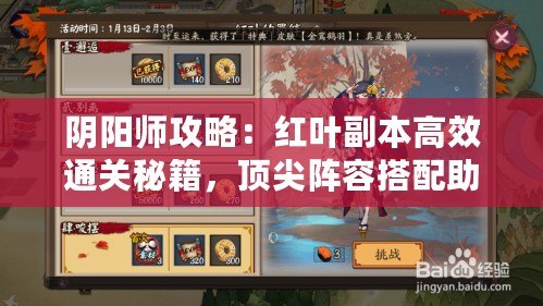 陰陽師攻略：紅葉副本高效通關(guān)秘籍，頂尖陣容搭配助你輕松斬妖除魔！