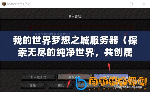 我的世界夢(mèng)想之城服務(wù)器（探索無(wú)盡的純凈世界，共創(chuàng)屬于你的服務(wù)器！）