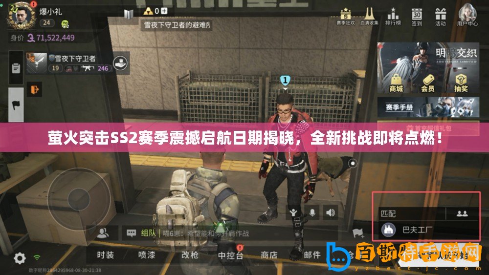 螢火突擊SS2賽季震撼啟航日期揭曉，全新挑戰(zhàn)即將點燃！