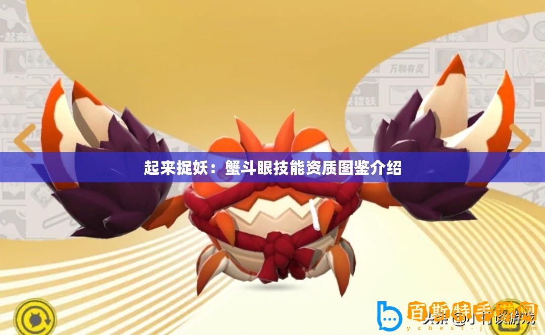 起來捉妖：蟹斗眼技能資質(zhì)圖鑒介紹