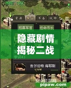 隱藏劇情揭秘二戰(zhàn)風(fēng)云軍官怎么加點：冰封戰(zhàn)場上的生存與戰(zhàn)斗策略