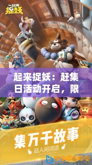 起來捉妖：趕集日活動開啟，限時競拍搶攤位