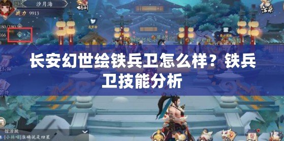 長安幻世繪鐵兵衛(wèi)怎么樣？鐵兵衛(wèi)技能分析