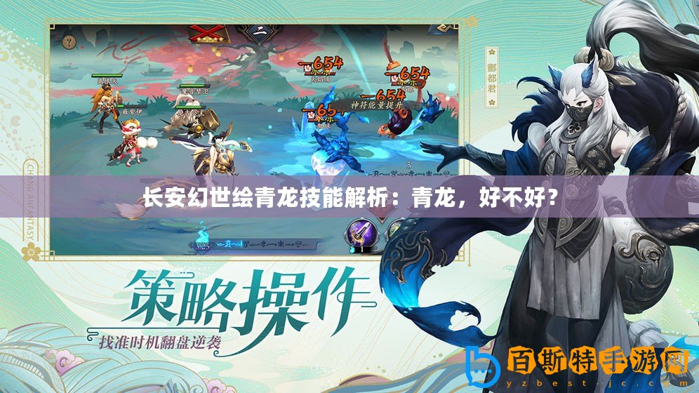 長安幻世繪青龍技能解析：青龍，好不好？