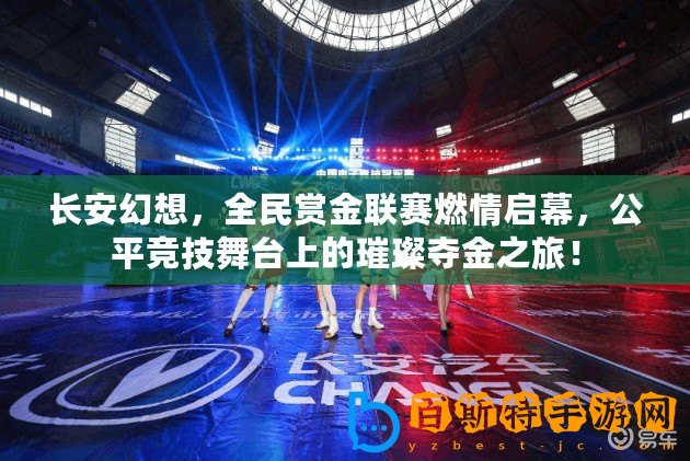 長安幻想，全民賞金聯(lián)賽燃情啟幕，公平競技舞臺上的璀璨奪金之旅！