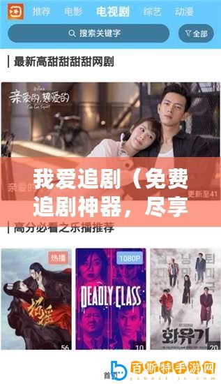我愛追?。赓M追劇神器，盡享精彩影視）