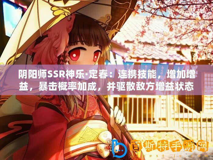 陰陽(yáng)師SSR神樂·定春：連攜技能，增加增益，暴擊概率加成，并驅(qū)散敵方增益狀態(tài)