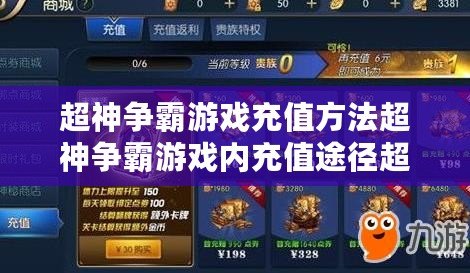 超神爭霸游戲充值方法超神爭霸游戲內(nèi)充值途徑超神爭霸如何進行充值