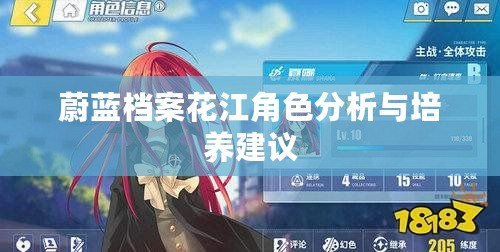 蔚藍(lán)檔案花江角色分析與培養(yǎng)建議