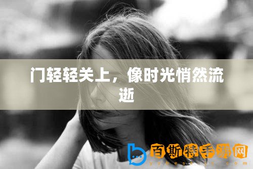 門輕輕關(guān)上，像時光悄然流逝