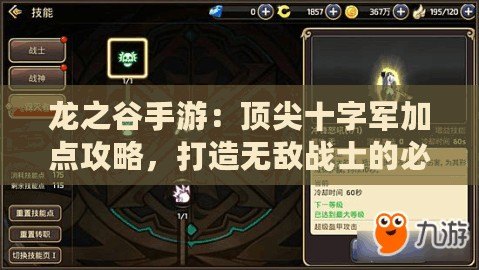 龍之谷手游：頂尖十字軍加點(diǎn)攻略，打造無敵戰(zhàn)士的必學(xué)技巧！