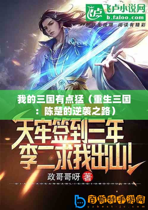 我的三國(guó)有點(diǎn)猛（重生三國(guó)：陳楚的逆襲之路）