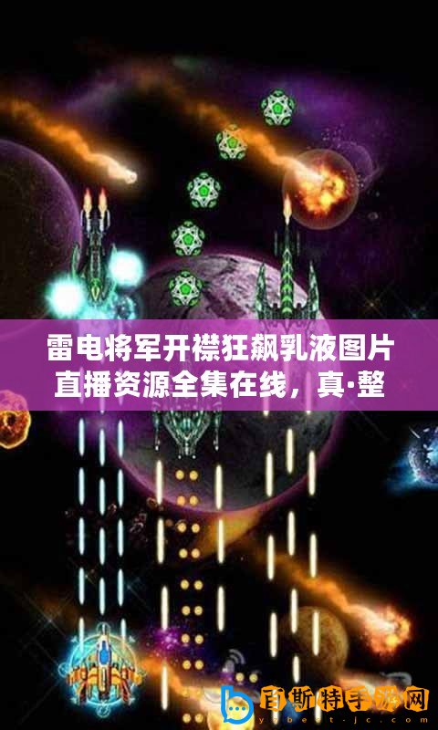 雷電將軍開(kāi)襟狂飆乳液圖片直播資源全集在線，真·整活天花板！
