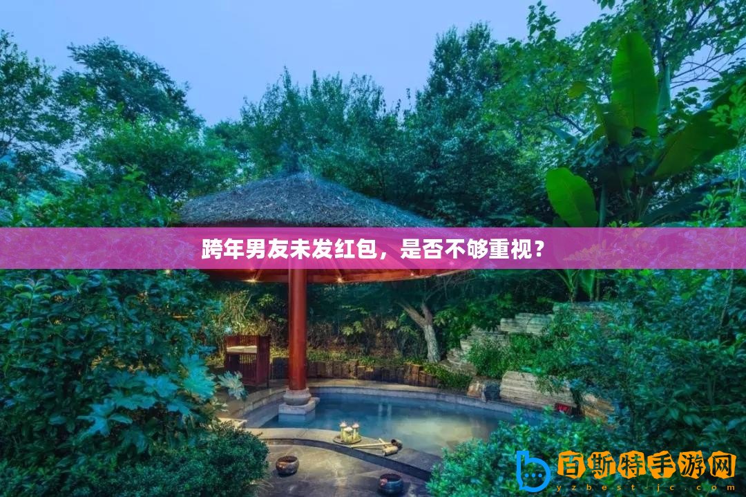 跨年男友未發紅包，是否不夠重視？