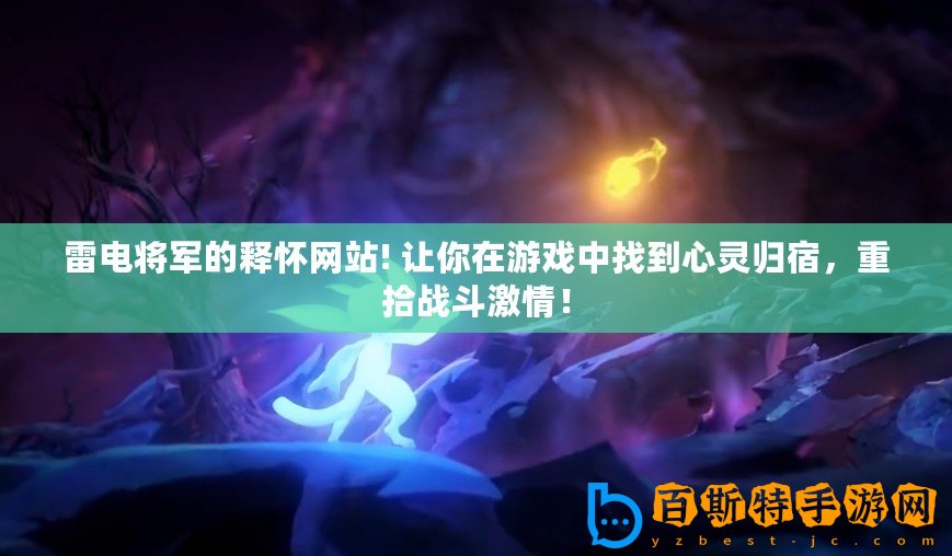 雷電將軍的釋?xiě)丫W(wǎng)站! 讓你在游戲中找到心靈歸宿，重拾戰(zhàn)斗激情！