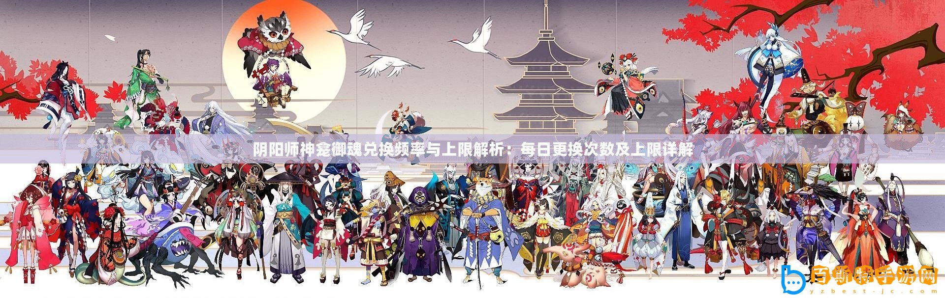 陰陽(yáng)師神龕御魂兌換頻率與上限解析：每日更換次數(shù)及上限詳解