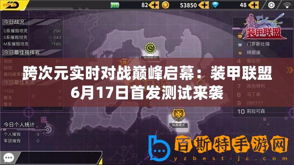 跨次元實(shí)時(shí)對戰(zhàn)巔峰啟幕：裝甲聯(lián)盟6月17日首發(fā)測試來襲