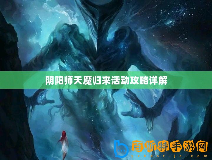 陰陽(yáng)師天魔歸來(lái)活動(dòng)攻略詳解