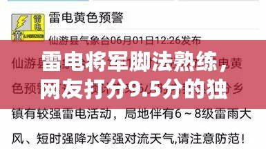 雷電將軍腳法熟練，網(wǎng)友打分9.5分的獨特技巧解析與分享