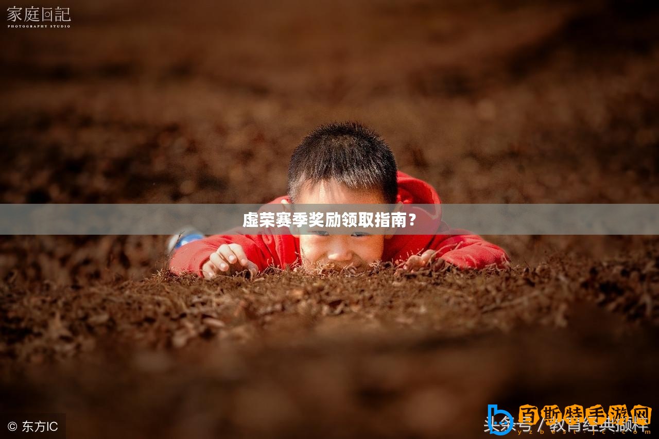 虛榮賽季獎(jiǎng)勵(lì)領(lǐng)取指南？