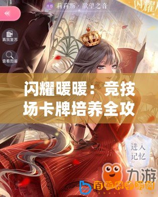 閃耀暖暖：競(jìng)技場(chǎng)卡牌培養(yǎng)全攻略