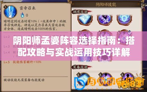 陰陽師孟婆陣容選擇指南：搭配攻略與實戰(zhàn)運用技巧詳解