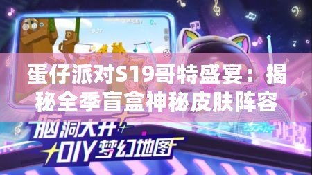 蛋仔派對S19哥特盛宴：揭秘全季盲盒神秘皮膚陣容！