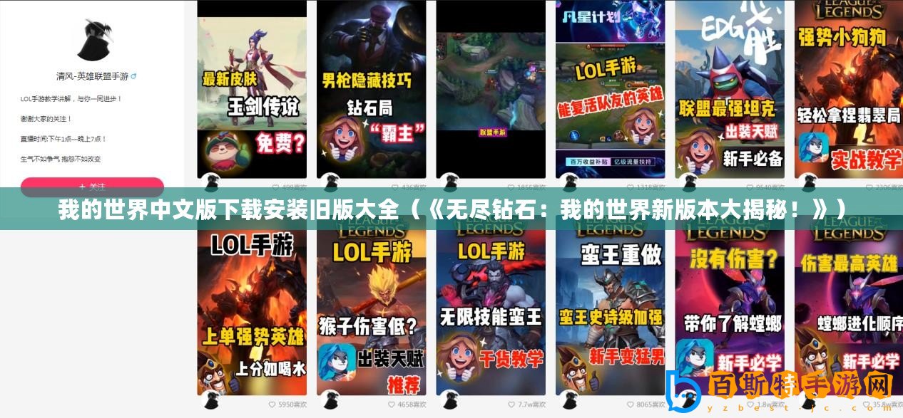 我的世界中文版下載安裝舊版大全（《無盡鉆石：我的世界新版本大揭秘！》）