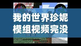 我的世界珍妮模組視頻完沒有馬賽克（《珍妮模組視頻：網戰無馬賽克，盡顯真實戰斗！》）