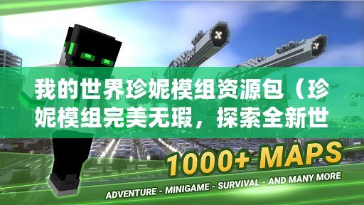 我的世界珍妮模組資源包（珍妮模組完美無瑕，探索全新世界?。?/>			</a>
		</figure>
		<div   id=