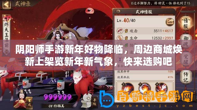 陰陽(yáng)師手游新年好物降臨，周邊商城煥新上架覽新年新氣象，快來(lái)選購(gòu)吧
