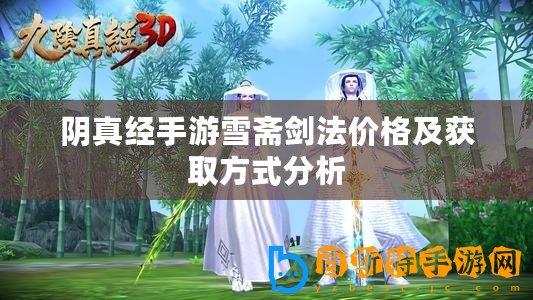 陰真經(jīng)手游雪齋劍法價(jià)格及獲取方式分析