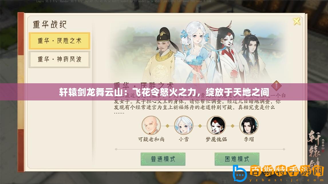 軒轅劍龍舞云山：飛花令怒火之力，綻放于天地之間