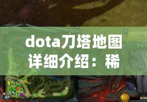 dota刀塔地圖詳細介紹：稀有寵物捕捉與養(yǎng)成攻略