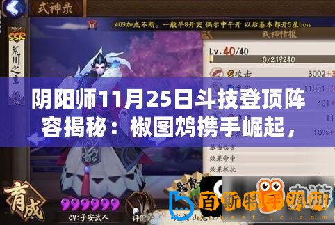 陰陽師11月25日斗技登頂陣容揭秘：椒圖鴆攜手崛起，強勢統治戰場前列