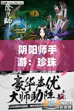 陰陽師手游：珍珠櫻花妖無解，花行天下有我無她