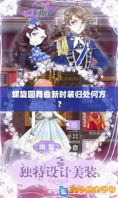 螺旋圓舞曲新時(shí)裝歸處何方？