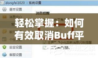 輕松掌握：如何有效取消Buff平臺(tái)上的報(bào)價(jià)步驟