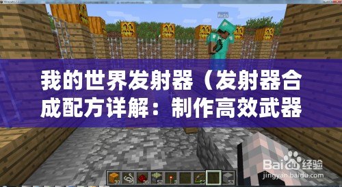 我的世界發射器(發射器合成配方詳解:制作高效武器的秘密?。? title=