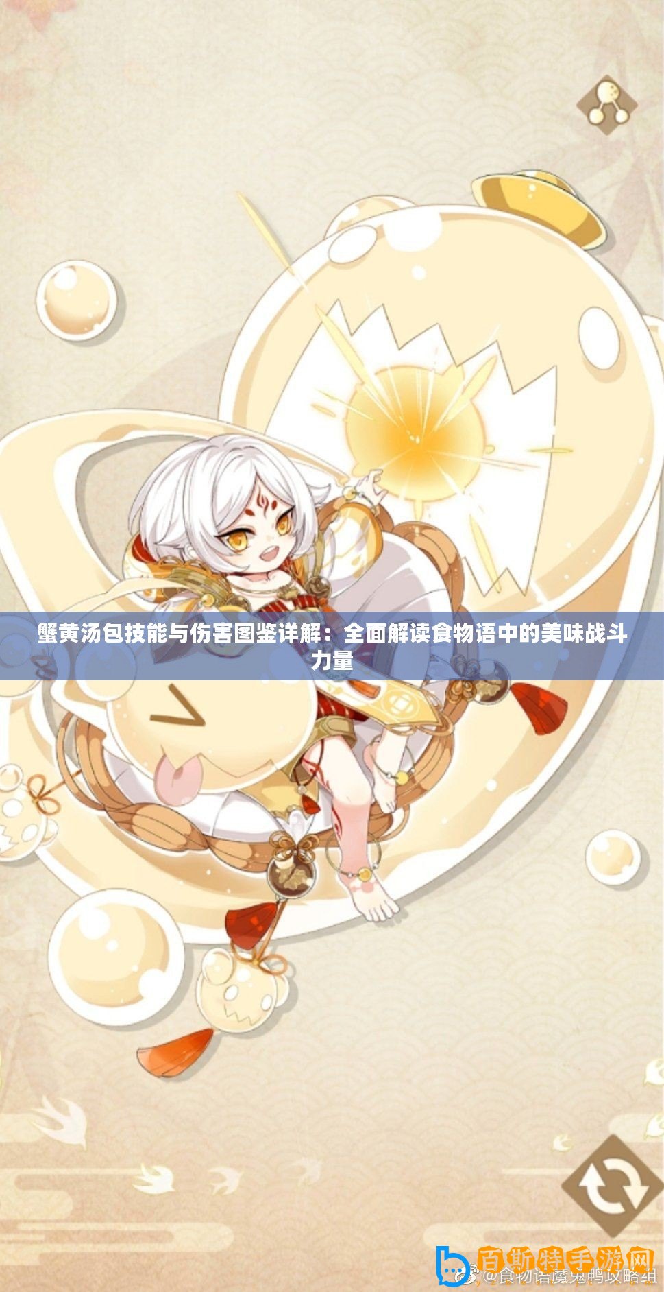 蟹黃湯包技能與傷害圖鑒詳解：全面解讀食物語(yǔ)中的美味戰(zhàn)斗力量