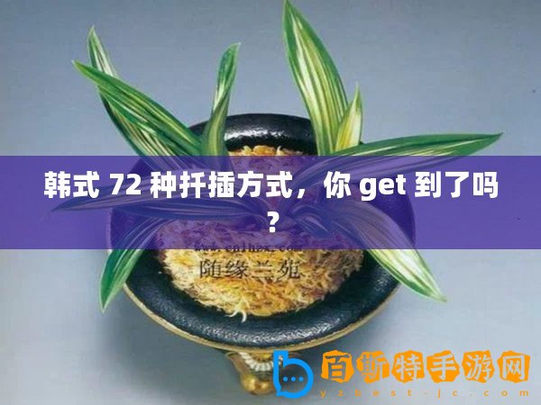 韓式 72 種扦插方式，你 get 到了嗎？