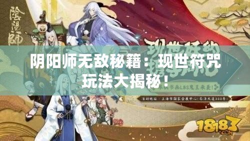 陰陽師無敵秘籍：現(xiàn)世符咒玩法大揭秘！