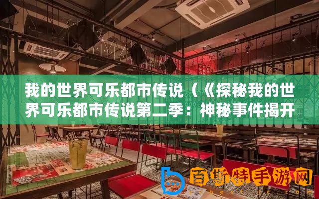 我的世界可樂都市傳說（《探秘我的世界可樂都市傳說第二季：神秘事件揭開真相！》）