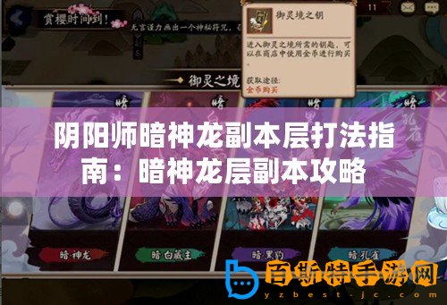 陰陽(yáng)師暗神龍副本層打法指南：暗神龍層副本攻略